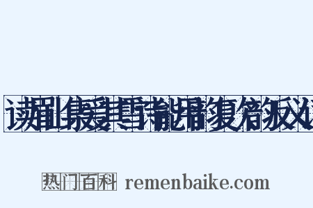 读眉山集爱其雪诗能用韵复次韵反义词是什么意思的图片